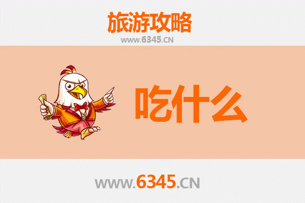 鹰潭余江美食必吃清单
