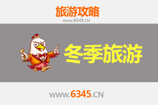 鹰潭余江冬季旅游全攻略：探索赣东北的冰雪奇缘与人文风情
